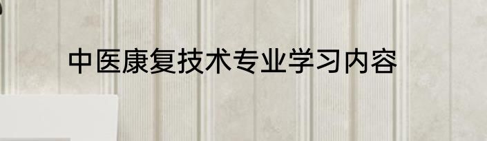 中医康复技术专业学习内容