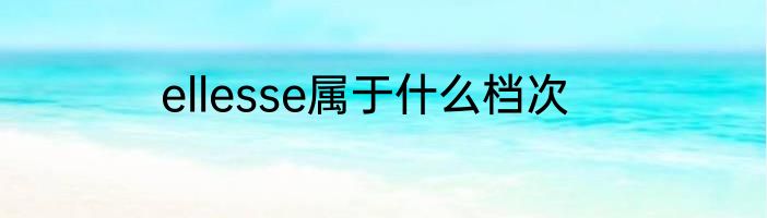 ellesse属于什么档次