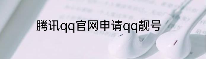 腾讯qq官网申请qq靓号