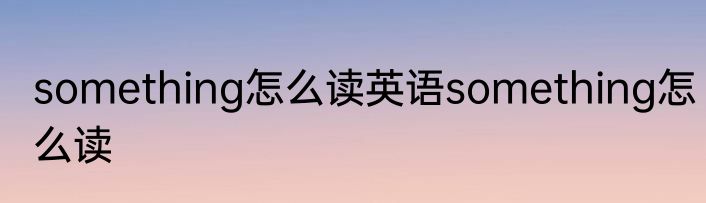 something怎么读英语something怎么读