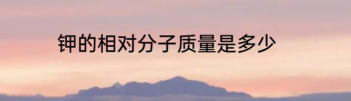 钾的相对分子质量是多少
