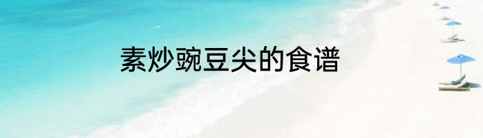 素炒豌豆尖的食谱