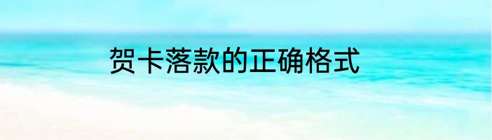 贺卡落款的正确格式