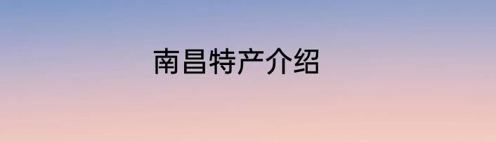 南昌特产介绍