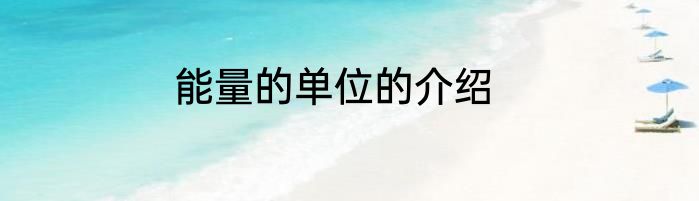 能量的单位的介绍