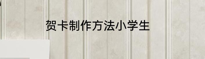 贺卡制作方法小学生