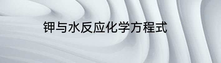 钾与水反应化学方程式