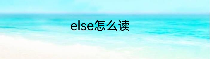 else怎么读