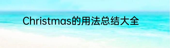 Christmas的用法总结大全