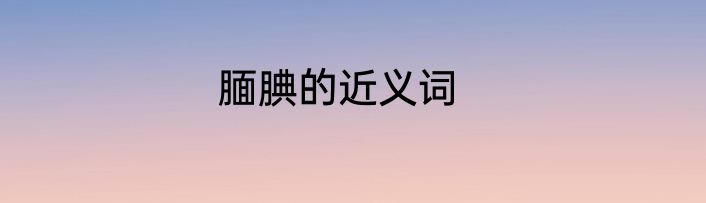 腼腆的近义词