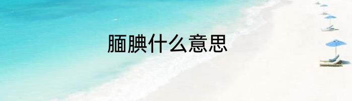 腼腆什么意思