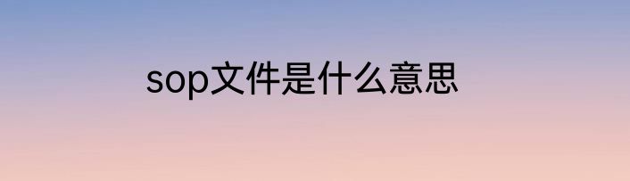 sop文件是什么意思