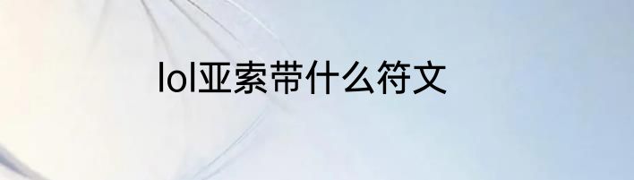 lol亚索带什么符文