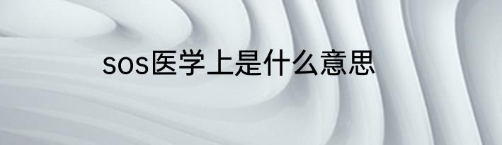 sos医学上是什么意思