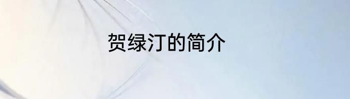 贺绿汀的简介