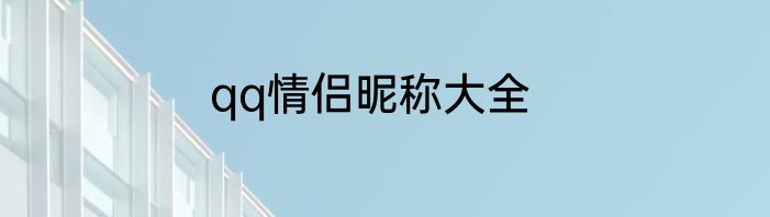 qq情侣昵称大全