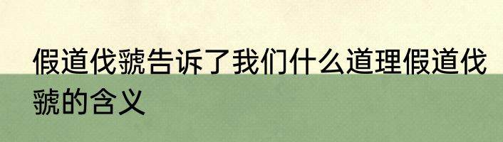 假道伐虢告诉了我们什么道理假道伐虢的含义