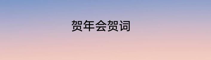 贺年会贺词