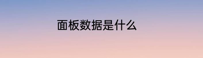面板数据是什么