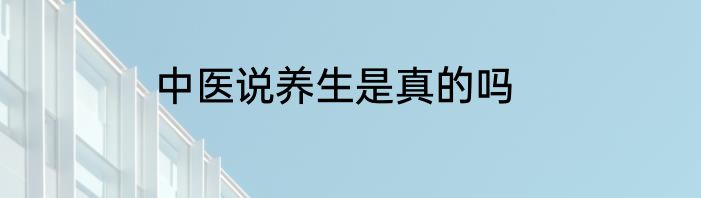 中医说养生是真的吗