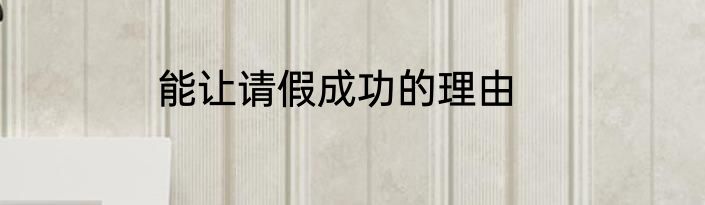 能让请假成功的理由