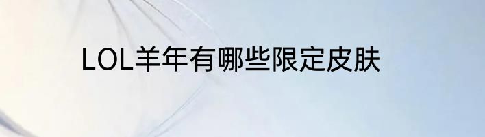 LOL羊年有哪些限定皮肤