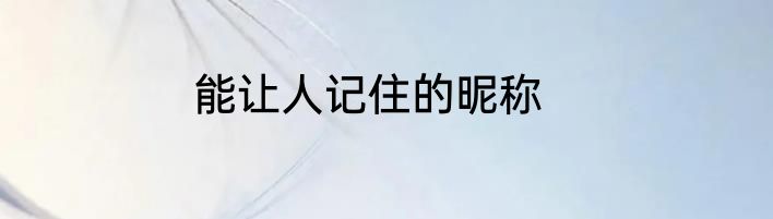 能让人记住的昵称