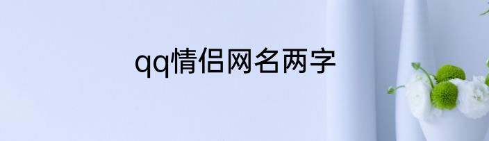 qq情侣网名两字