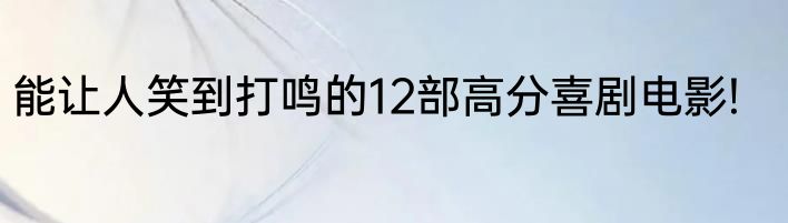 能让人笑到打鸣的12部高分喜剧电影!