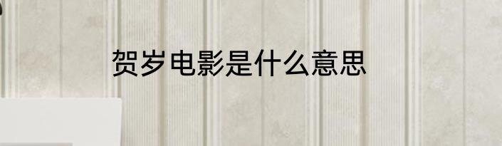 贺岁电影是什么意思