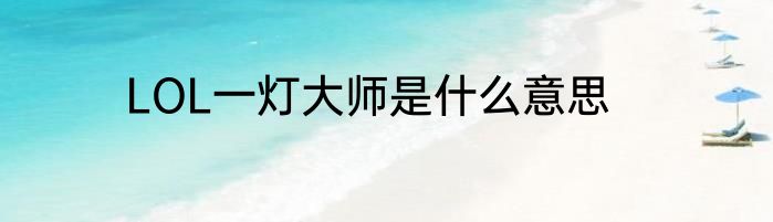 LOL一灯大师是什么意思