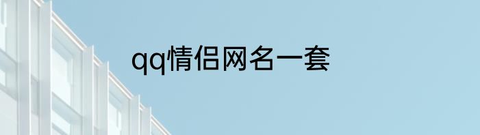 qq情侣网名一套