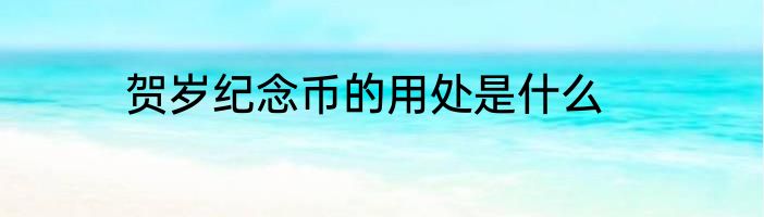 贺岁纪念币的用处是什么