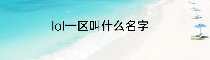 lol一区叫什么名字