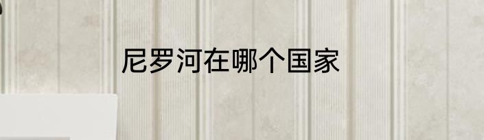 尼罗河在哪个国家