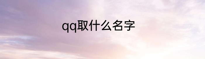 qq取什么名字