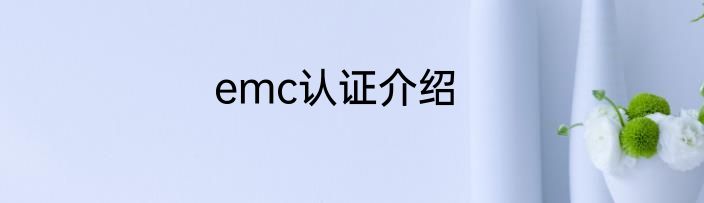 emc认证介绍