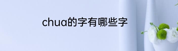 chua的字有哪些字