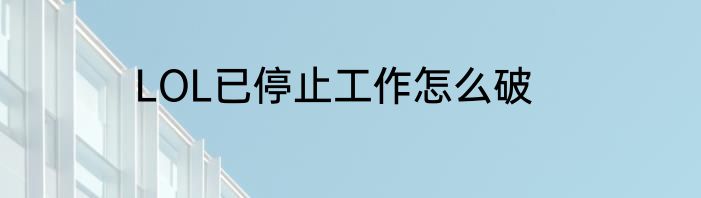 LOL已停止工作怎么破
