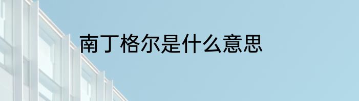 南丁格尔是什么意思