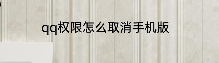 qq权限怎么取消手机版