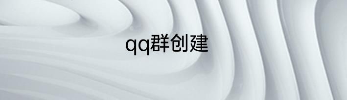 qq群创建