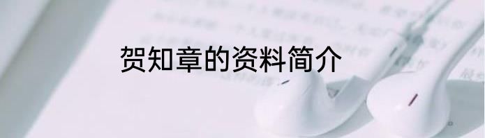 贺知章的资料简介