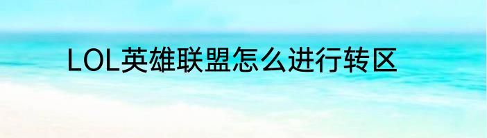LOL英雄联盟怎么进行转区