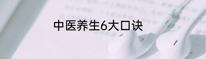 中医养生6大口诀
