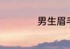 男生眉毛浓代表什么