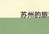苏州的旅游景点都有哪些