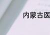 内蒙古医科大学是几本