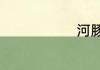 河豚去毒方法