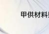 甲供材料账务处理怎么做